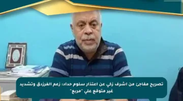 تصريح مفاجئ من أشرف زكي عن اعتذار سلوم حداد: زعم الفرزدق وتشديد غير متوقع على “مربع”